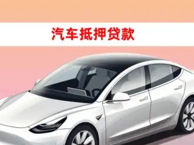 办理沽源车辆抵押贷款需要什么条件，优势以及结清手续?