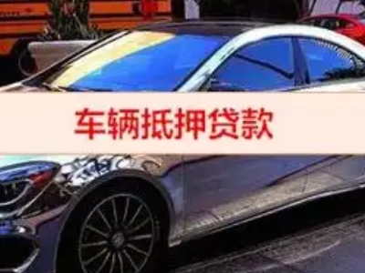 沽源汽车抵押借款的额度如何确定？