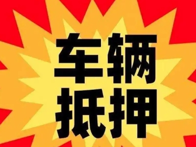 沽源车辆抵押贷款哪些品牌的车能抵押更多钱？